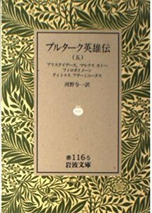 【中古】 プルターク英雄伝 5 アリステイデース,マルクス,カトー,フィロボイメーン,ティト (岩波文庫 赤 116-5)