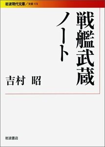 【中古】 戦艦武蔵ノート (岩波現代文庫)