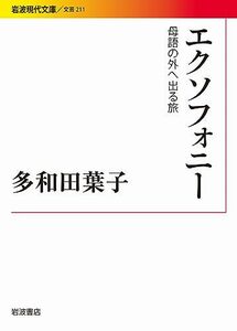 【中古】 エクソフォニー――母語の外へ出る旅 (岩波現代文庫)