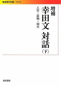 【中古】 増補 幸田文対話(下)――人生・着物・樹木 (岩波現代文庫)