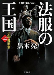 【中古】 法服の王国――小説裁判官(上) (岩波現代文庫)