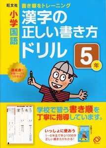 【中古】 小学国語漢字の正しい書き方ドリル5年―書き順をトレーニング