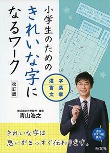 【中古】 小学生のためのきれいな字になるワーク 漢字・言葉・文章 改訂版