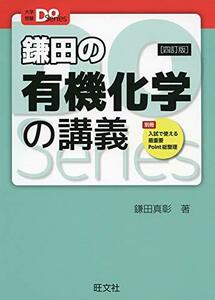 【中古】 大学受験Doシリーズ 鎌田の有機化学の講義 四訂版