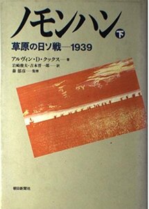 【中古】 ノモンハン―草原の日ソ戦 1939〈下〉