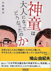 【中古】 神童は大人になってどうなったのか (朝日文庫)