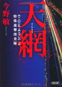 【中古】 天網 TOKAGE2 特殊遊撃捜査隊 (朝日文庫)