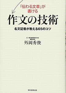 【中古】 「伝わる文章」が書ける作文の技術 名文記者が教える65のコツ