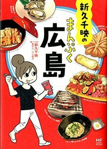 【中古】 新久千映の まんぷく広島 (メディアファクトリーのコミックエッセイ)