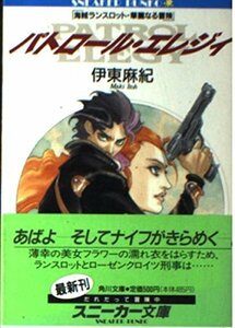 【中古】 パトロール・エレジィ―海賊ランスロット・華麗なる冒険 (角川スニーカー文庫 36-6 海賊ランスロット・華麗なる冒険)