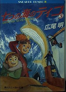 【中古】 七つの海のティコ〈3〉 (角川文庫―スニーカー文庫)