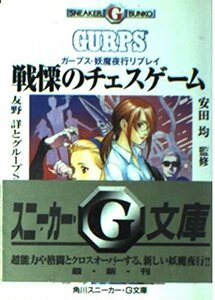 【中古】 戦慄のチェスゲーム―ガープス・妖魔夜行リプレイ (角川文庫―角川スニーカー・G文庫)