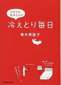 【中古】 ずぼらな青木さんの冷えとり毎日 (中経の文庫)