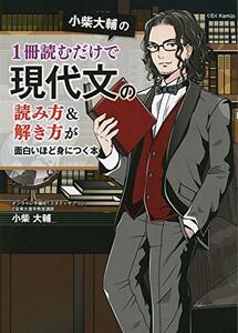 【中古】 小柴大輔の 1冊読むだけで現代文の読み方&解き方が面白いほど身につく本