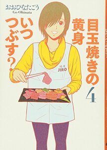 【中古】 目玉焼きの黄身 いつつぶす? 4 (ビームコミックス)