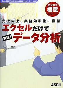 【中古】 売上向上、業務効率化に直結 エクセルだけで実践!データ分析 (ビジネス極意シリーズ)