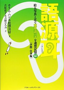 【中古】 語源耳 絵&写真と耳で英単語三千を連想記憶(緑)[学問・仕事編]