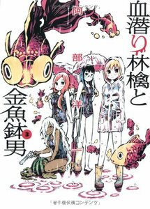 【中古】 血潜り林檎と金魚鉢男(3) (電撃ジャパンコミックス) (電撃ジャパンコミックス ア 1-7)