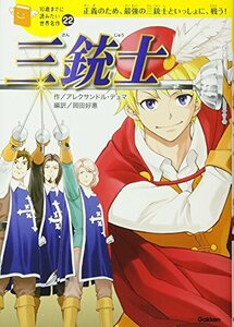 【中古】 三銃士 (10歳までに読みたい世界名作)