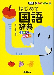 【中古】 新レインボー はじめて国語辞典(オールカラー)