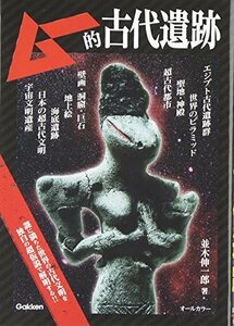 【中古】 ムー的古代遺跡