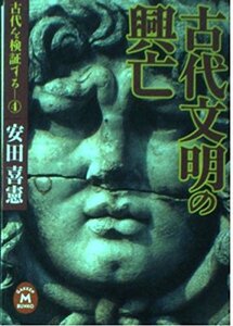 【中古】 古代文明の興亡―古代を検証する〈4〉 (学研M文庫)