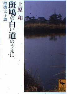 【中古】 斑鳩の白い道のうえに―聖徳太子論 (講談社学術文庫)