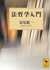 【中古】 法哲学入門 (講談社学術文庫)