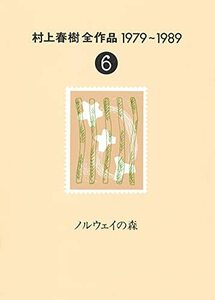 【中古】 村上春樹全作品 1979～1989〈6〉 ノルウェイの森