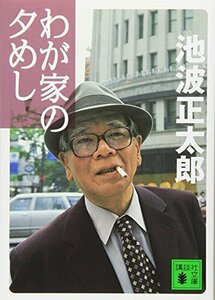 【中古】 わが家の夕めし (講談社文庫)