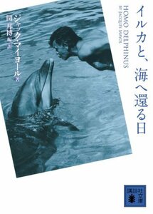 【中古】 イルカと、海へ還る日 (講談社文庫)