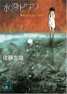 【中古】 水没ピアノ 鏡創士がひきもどす犯罪 (講談社文庫)