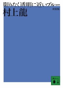 【中古】 新装版 限りなく透明に近いブルー (講談社文庫)