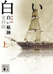 【中古】 新装版 白い航跡(上) (講談社文庫)