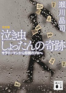 【中古】 泣き虫しょったんの奇跡 完全版 サラリーマンから将棋のプロへ (講談社文庫)