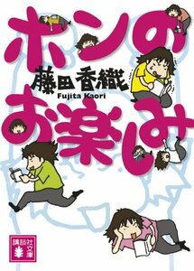 【中古】 ホンのお楽しみ (講談社文庫)