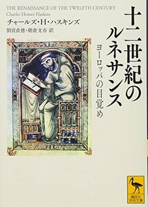 【中古】 十二世紀のルネサンス ヨーロッパの目覚め (講談社学術文庫)