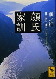 【中古】 顔氏家訓 (講談社学術文庫)