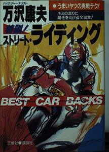 【中古】 特訓!ストリート・ライディング (ベストカーバックス)