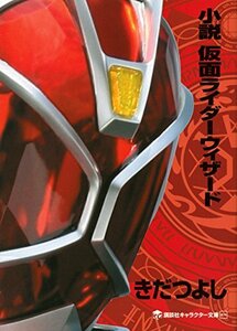 【中古】 小説 仮面ライダーウィザード (講談社キャラクター文庫)