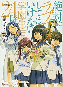 【中古】 絶対にラブコメしてはいけない学園生活24時 (講談社ラノベ文庫)