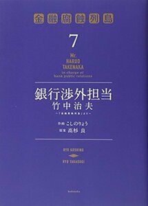 【中古】 銀行渉外担当 竹中治夫 ~『金融腐蝕列島』より~(7) (KCデラックス)