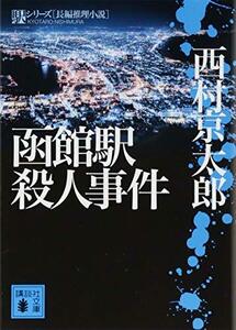 【中古】 函館駅殺人事件 (講談社文庫)