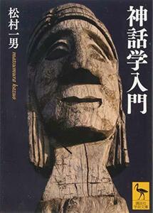 【中古】 神話学入門 (講談社学術文庫)