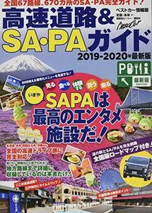 【中古】 高速道路&SA・PAガイド2019-2020年最新版 (ベストカー情報版)