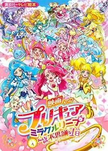 【中古】 映画プリキュアミラクルリープ みんなとの不思議な1日 (講談社のテレビえほん(たのしい幼稚))