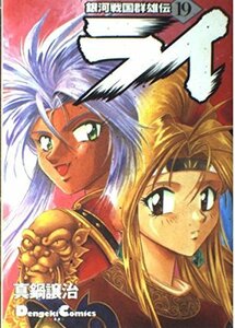 【中古】 銀河戦国群雄伝ライ (19) (Dengeki comics EX)