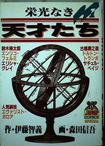 【中古】 栄光なき天才たち 1 (ヤングジャンプコミックス)