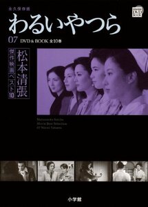 【中古】 松本清張傑作映画ベスト10 7 わるいやつら (DVD BOOK 松本清張傑作映画ベスト10)