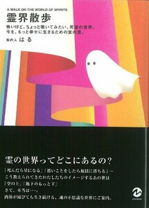 【中古】 霊界散歩―怖いけど、ちょっと覗いてみたい、死後の世界。今を、もっと幸せに生きるための案内書。 (マーブルブックス)